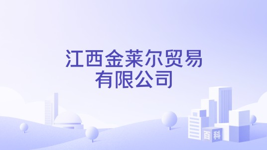 江西金莱尔贸易有限公司
