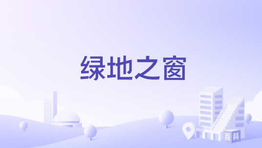 绿地之窗（长沙市绿地之窗）