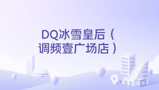 DQ冰雪皇后（调频壹广场店）
