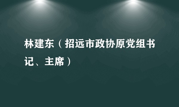林建东(招远市政协原党组书记、主席)