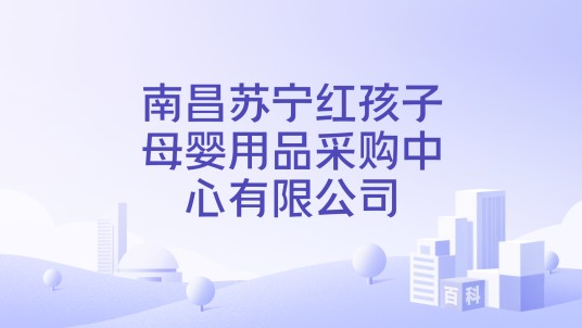 南昌苏宁红孩子母婴用品采购中心有限公司