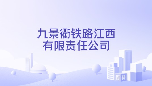 九景衢铁路江西有限责任公司