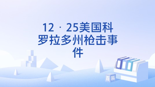 12·25美国科罗拉多州枪击事件