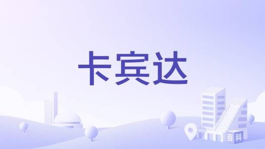 卡宾达（卡宾达市）