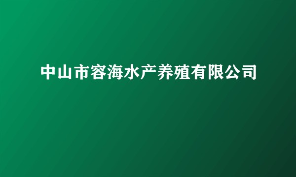 中山市容海水产养殖有限公司