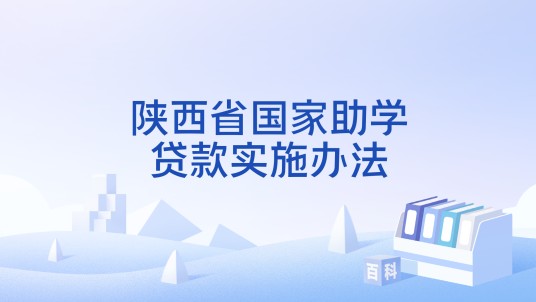 陕西省国家助学贷款实施办法