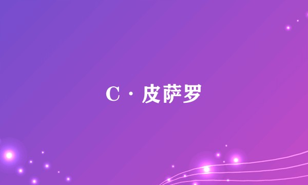 C·皮萨罗