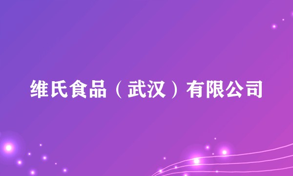 维氏食品（武汉）有限公司