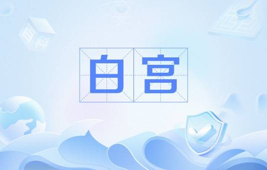 白宫（塞尔维亚地名）