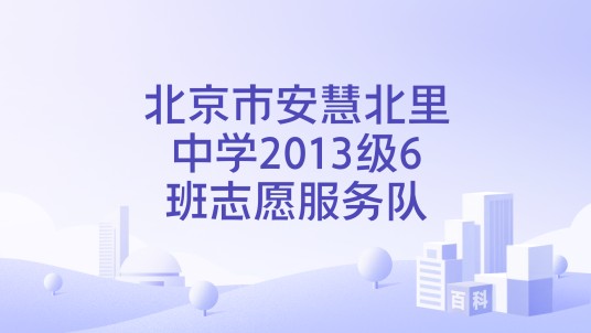北京市安慧北里中学2013级6班志愿服务队