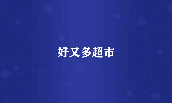 好又多超市