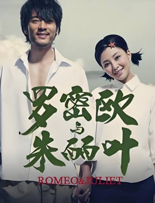 罗密欧与朱丽叶（田沁鑫导演的话剧）