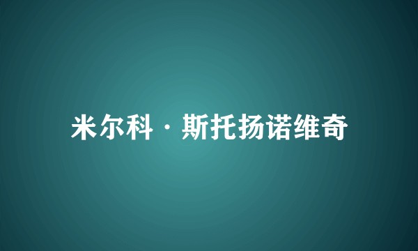 米尔科·斯托扬诺维奇