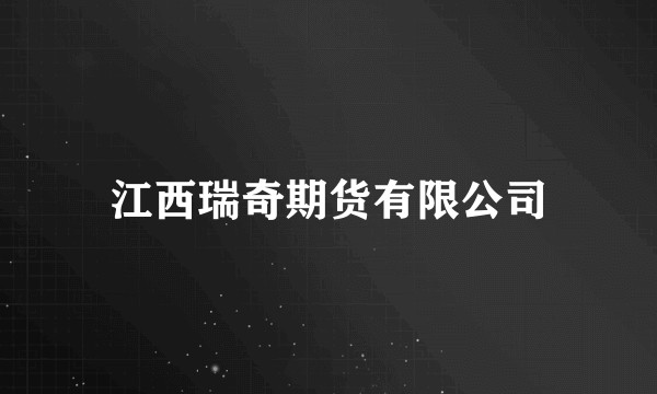 江西瑞奇期货有限公司