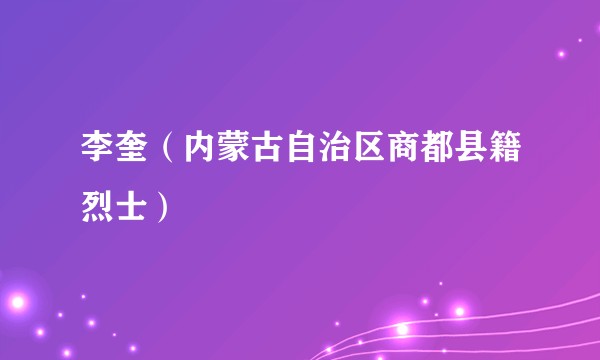 李奎(内蒙古自治区商都县籍烈士)