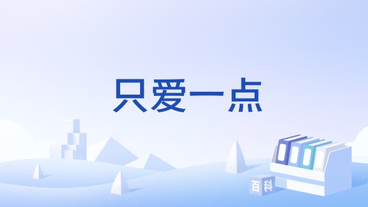 只爱一点