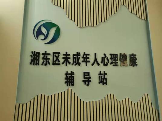 湘东区未成年人心理健康辅导站
