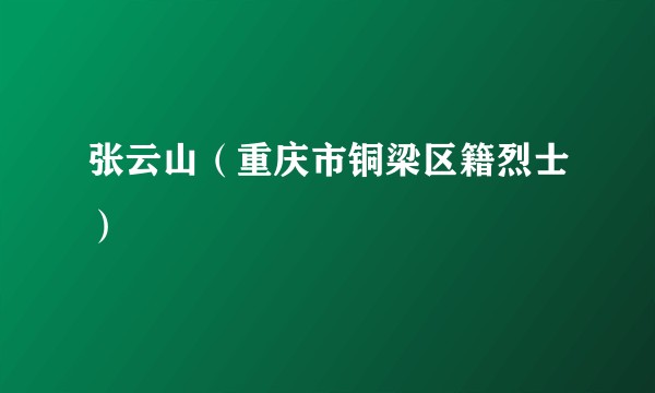 张云山（重庆市铜梁区籍烈士）