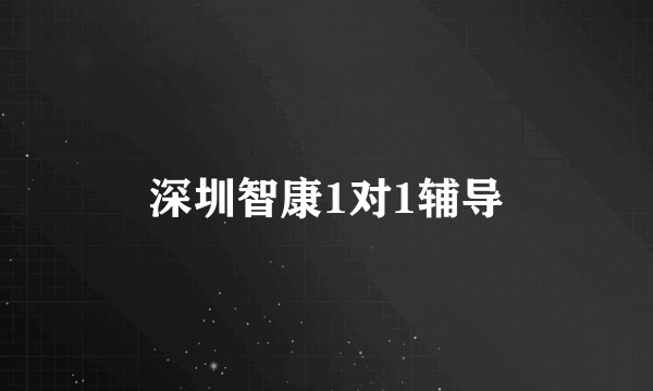 深圳智康1对1辅导
