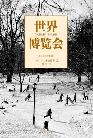 世界博览会（E.L.多克托罗创作的半自传体小说）