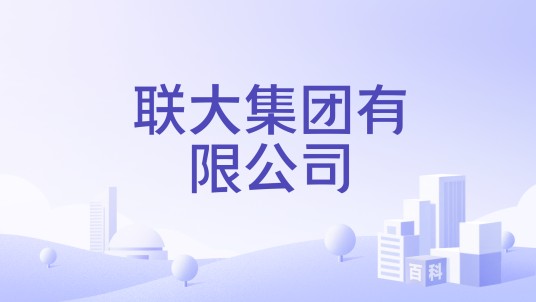 联大集团有限公司