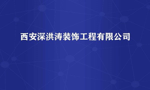 西安深洪涛装饰工程有限公司