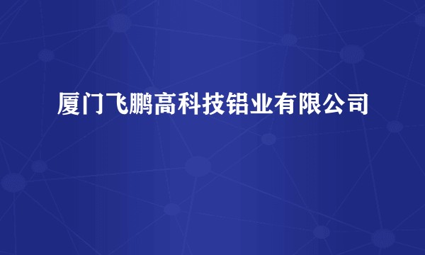厦门飞鹏高科技铝业有限公司