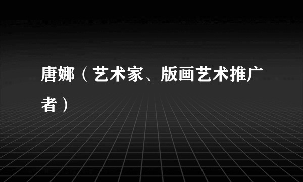 唐娜（艺术家、版画艺术推广者）