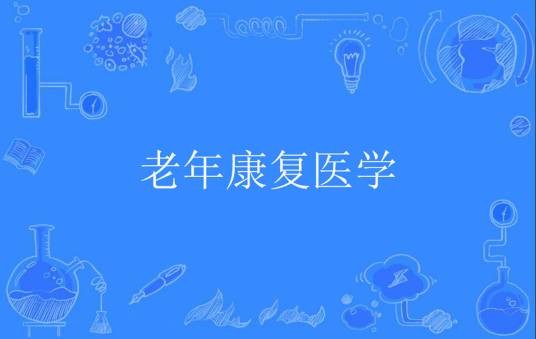老年康复医学