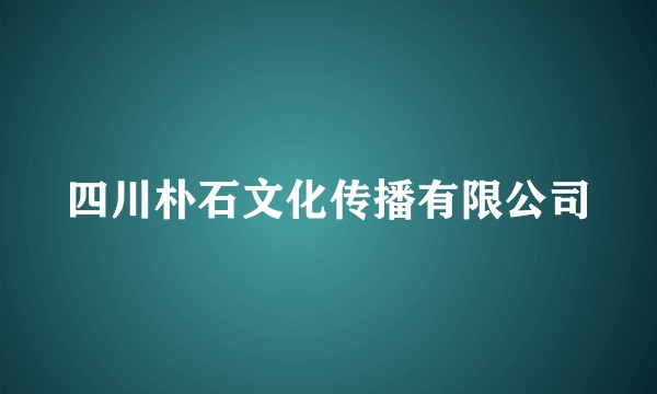 四川朴石文化传播有限公司