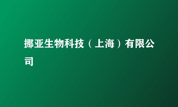 挪亚生物科技(上海)有限公司