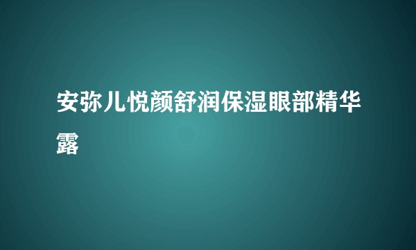 安弥儿悦颜舒润保湿眼部精华露