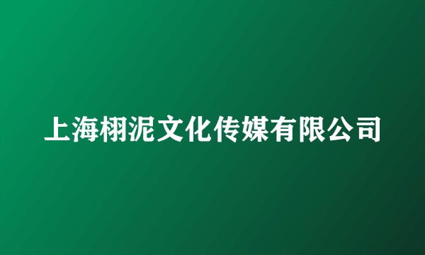 上海栩泥文化传媒有限公司
