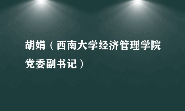 胡娟（西南大学经济管理学院党委副书记）