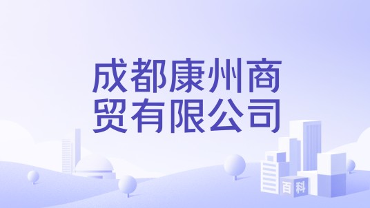 成都康州商贸有限公司