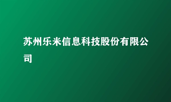 苏州乐米信息科技股份有限公司