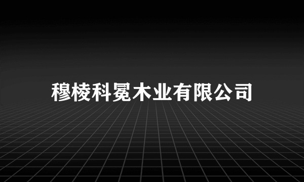 穆棱科冕木业有限公司