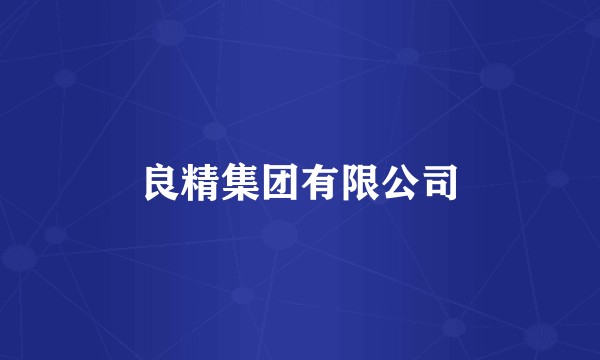 良精集团有限公司
