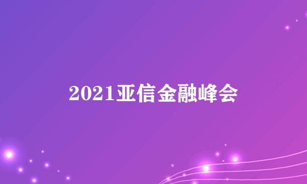 2021亚信金融峰会