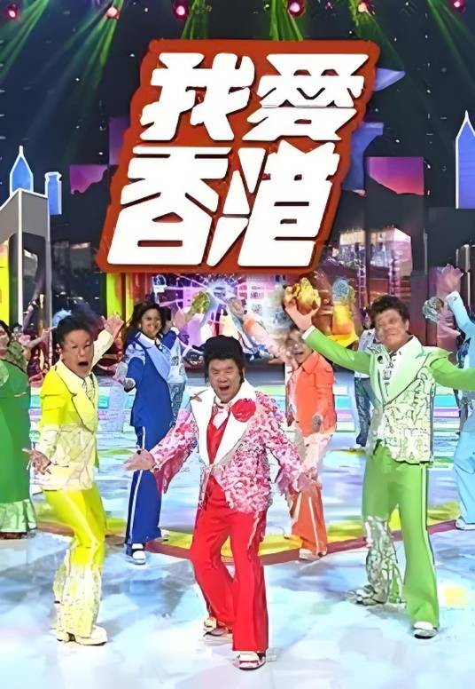 我爱香港（2016年TVB真人秀综艺节目）