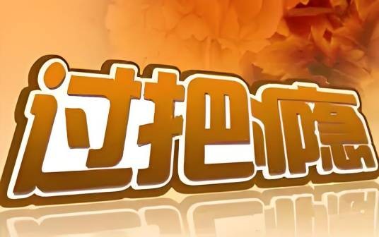 过把瘾（中央电视台戏曲频道栏目）
