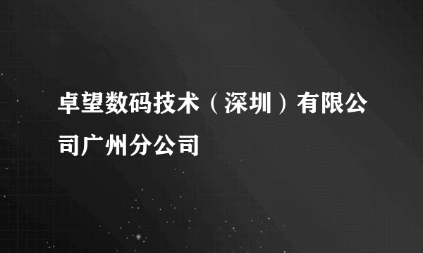 卓望数码技术（深圳）有限公司广州分公司
