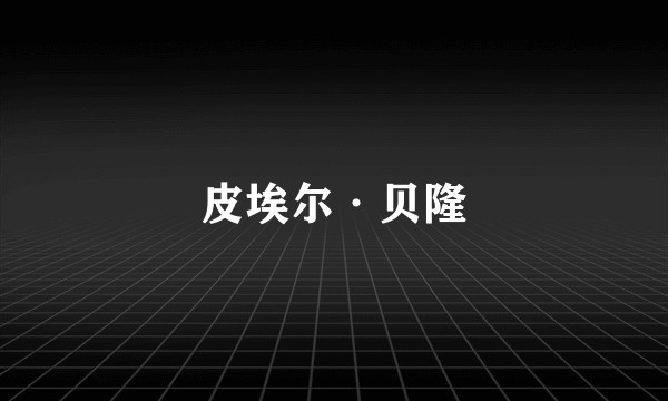 皮埃尔·贝隆