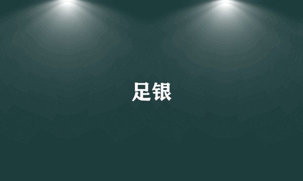 足银