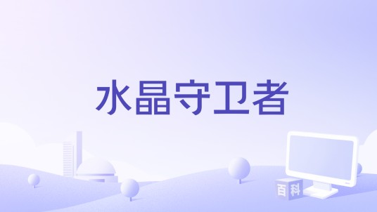 水晶守卫者