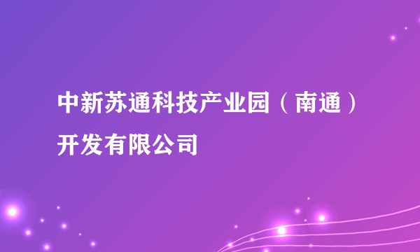 中新苏通科技产业园（南通）开发有限公司