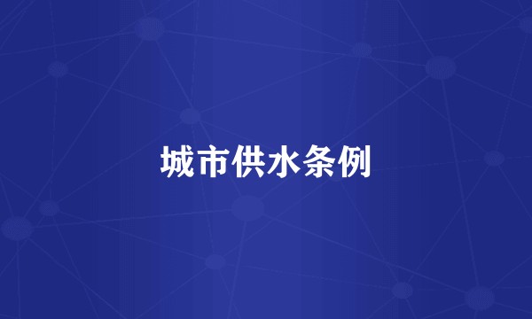 城市供水条例
