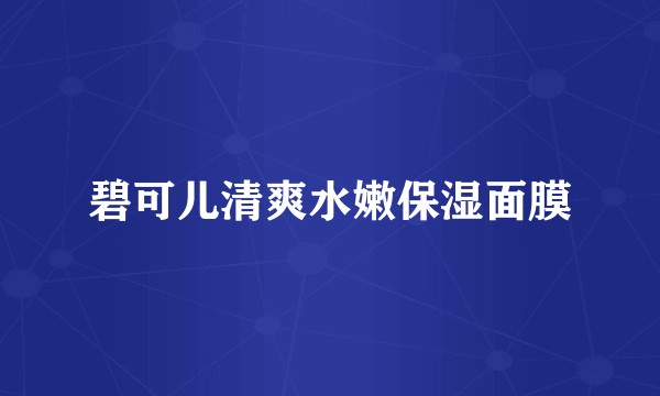 碧可儿清爽水嫩保湿面膜