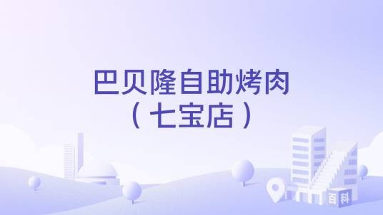 巴贝隆自助烤肉（七宝店）