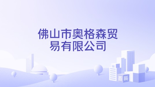 佛山市奥格森贸易有限公司